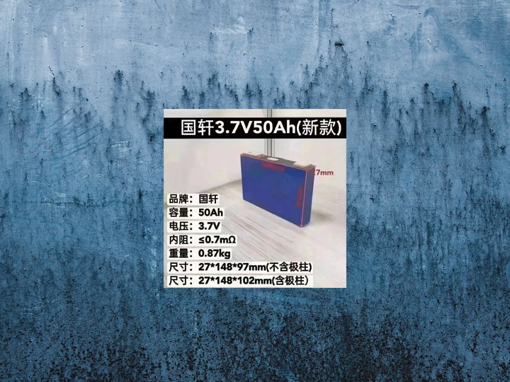 国轩3.7V50Ah(新款)